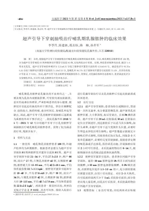 超声引导下穿刺抽吸治疗哺乳期乳腺脓肿的临床效果