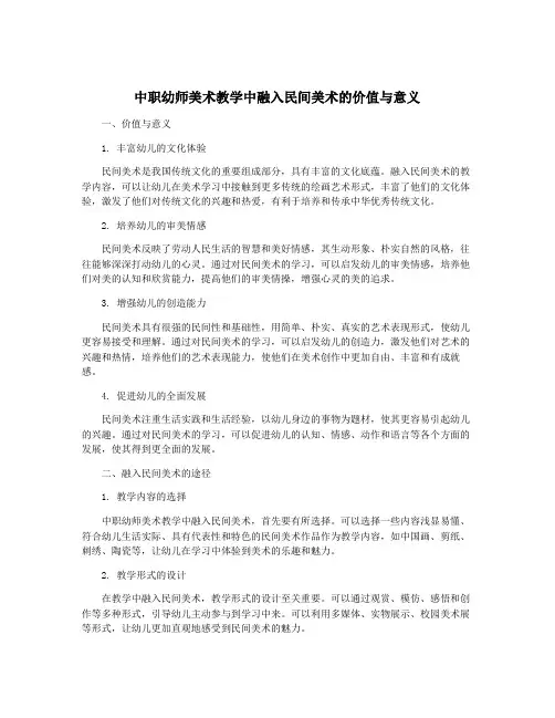 中职幼师美术教学中融入民间美术的价值与意义