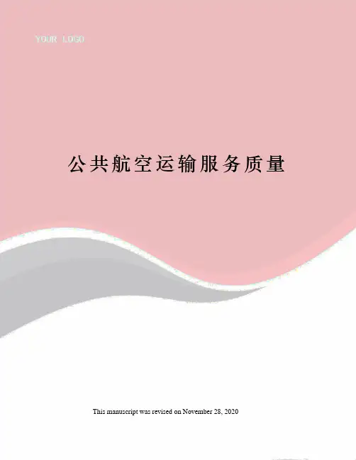 公共航空运输服务质量