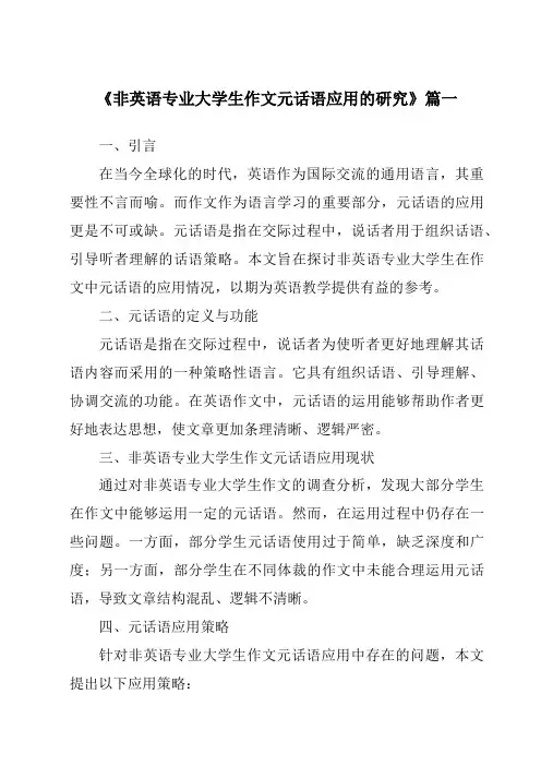 《非英语专业大学生作文元话语应用的研究》范文