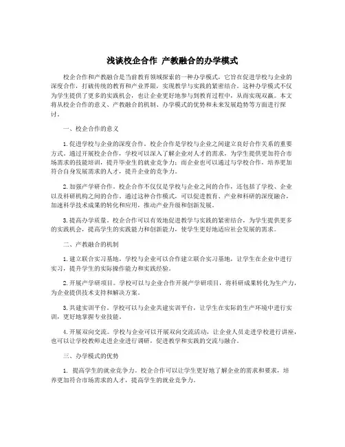 浅谈校企合作 产教融合的办学模式
