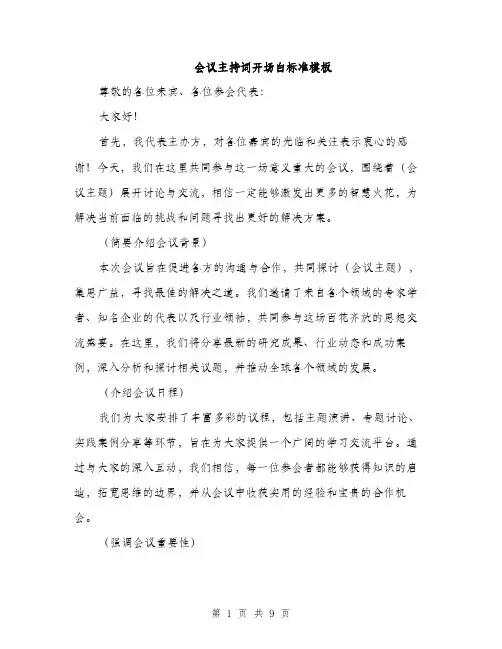 会议主持词开场白标准模板(五篇)
