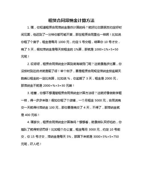 租赁合同滞纳金计算方法