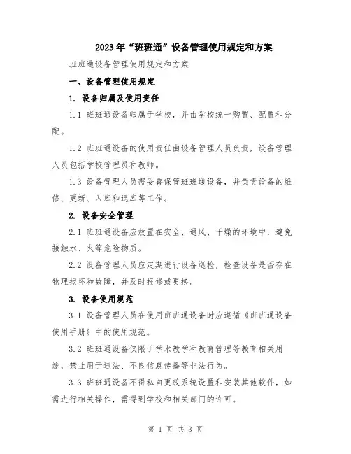 2023年“班班通”设备管理使用规定和方案