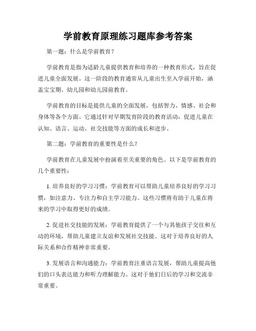 学前教育原理练习题库参考答案