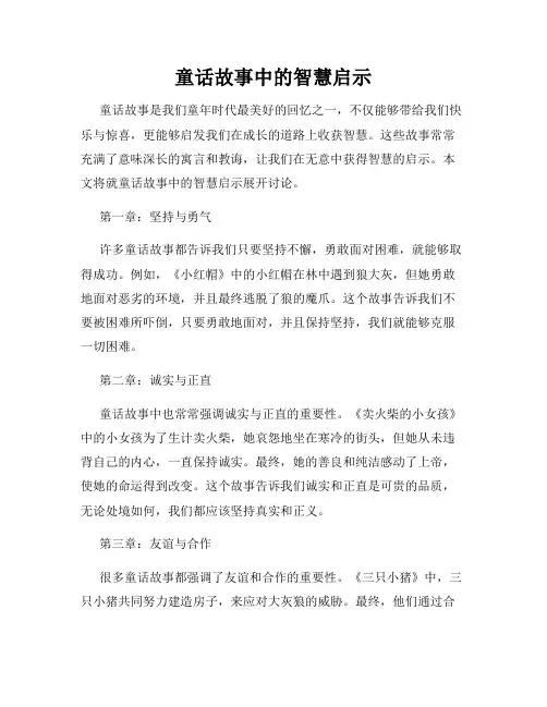 童话故事中的智慧启示