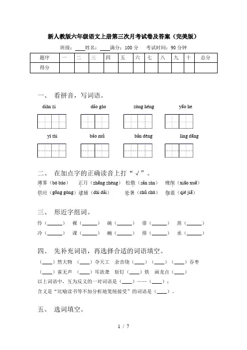 新人教版六年级语文上册第三次月考试卷及答案(完美版)