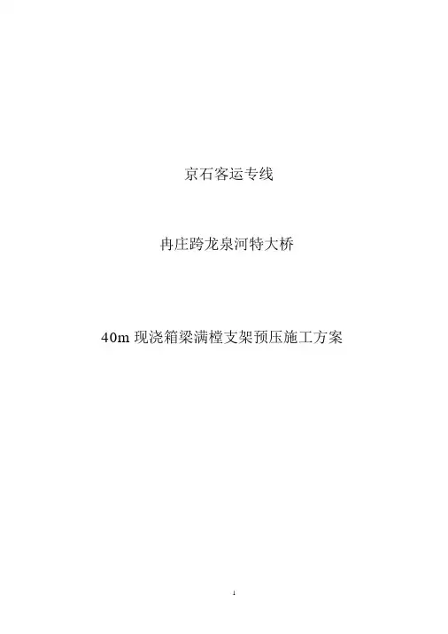 40m现浇箱梁满堂支架预压方案