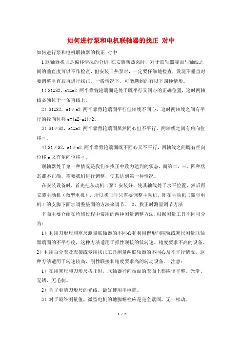 如何进行泵和电机联轴器的找正 对中