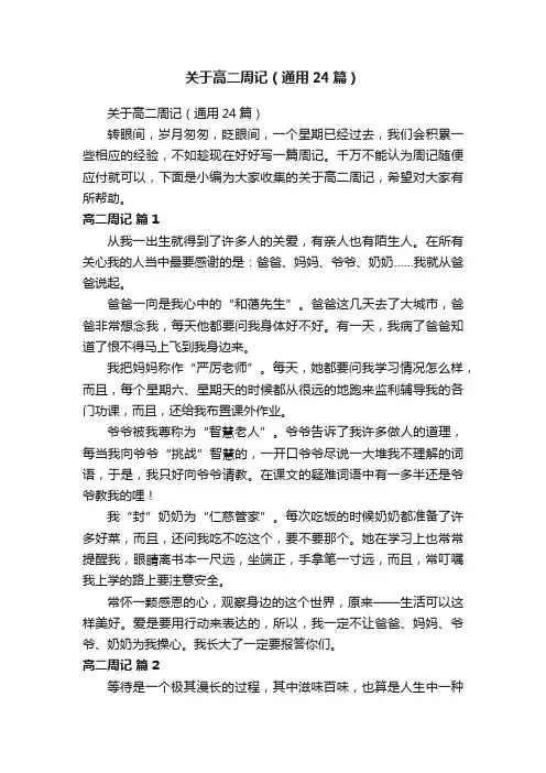 关于高二周记（通用24篇）