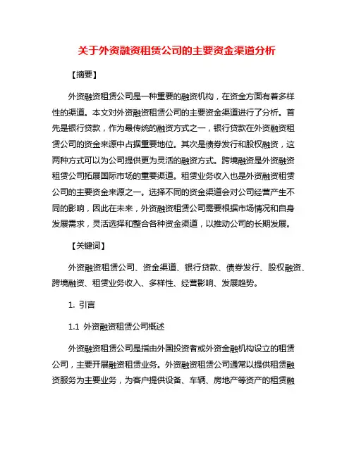 关于外资融资租赁公司的主要资金渠道分析