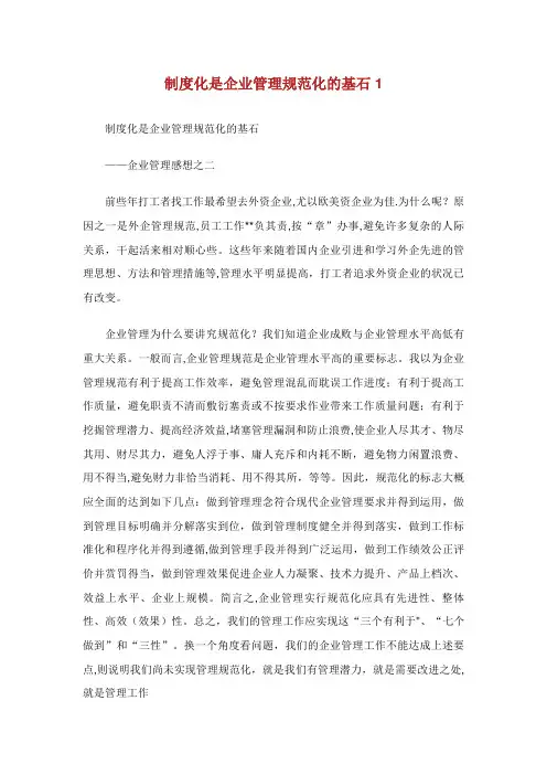 制度化是企业管理规范化的基石1