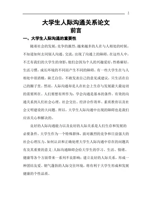 大学生人际沟通关系 论文