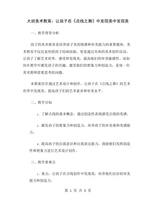 大班美术教案：让孩子在《点线之舞》中发现美