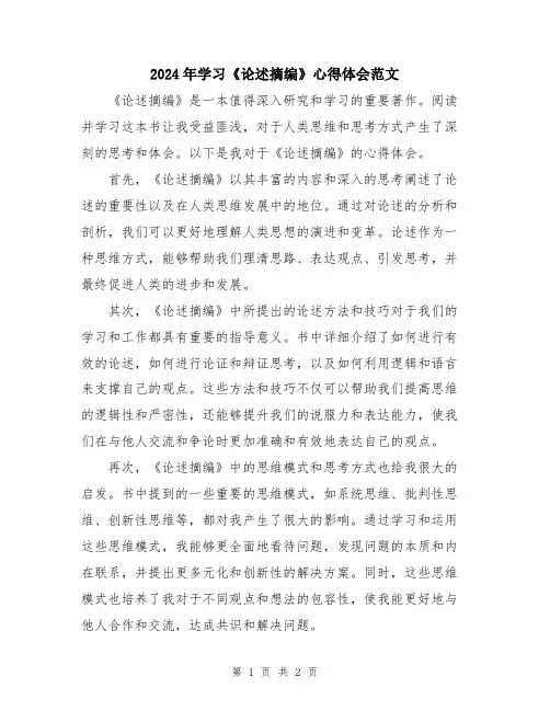 2024年学习《论述摘编》心得体会范文