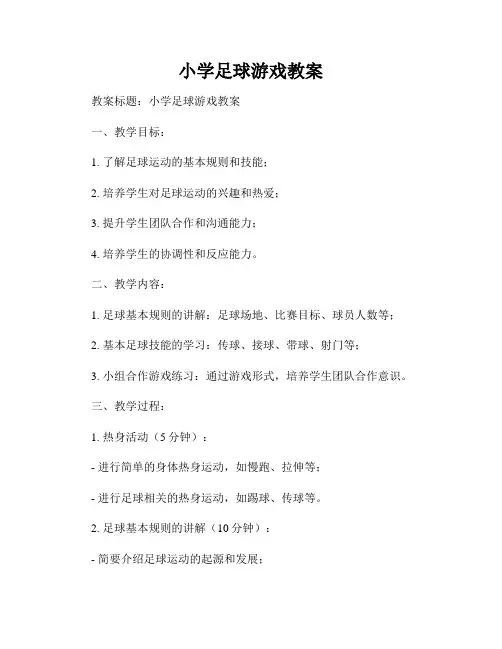 小学足球游戏教案
