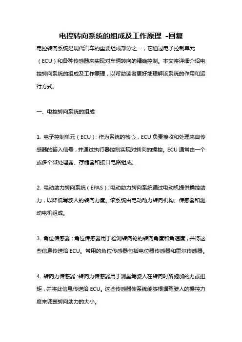 电控转向系统的组成及工作原理 -回复
