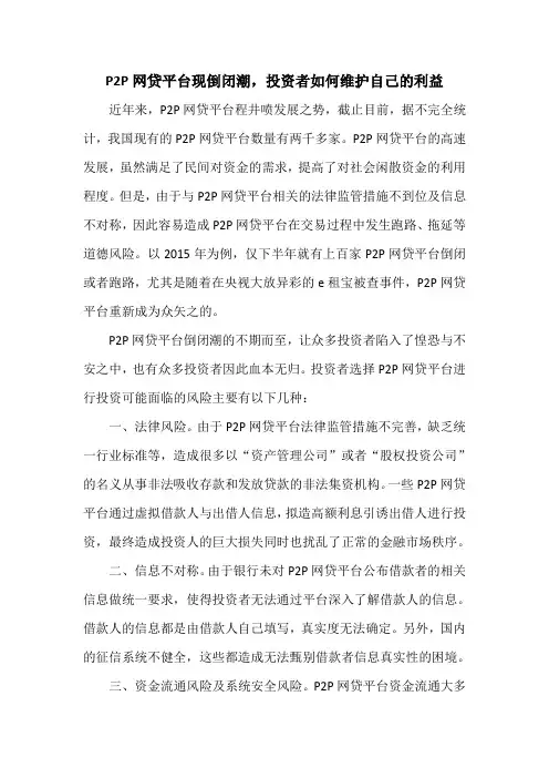 P2P现倒闭潮,投资者该如何维护自己的权益