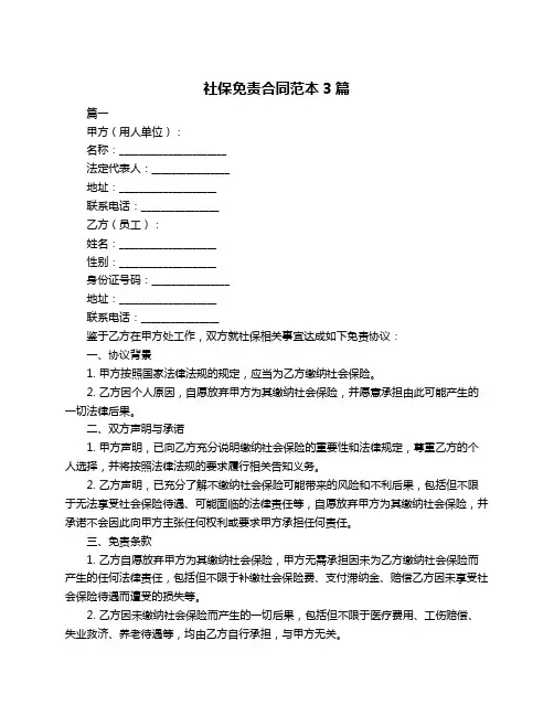 社保免责合同范本3篇