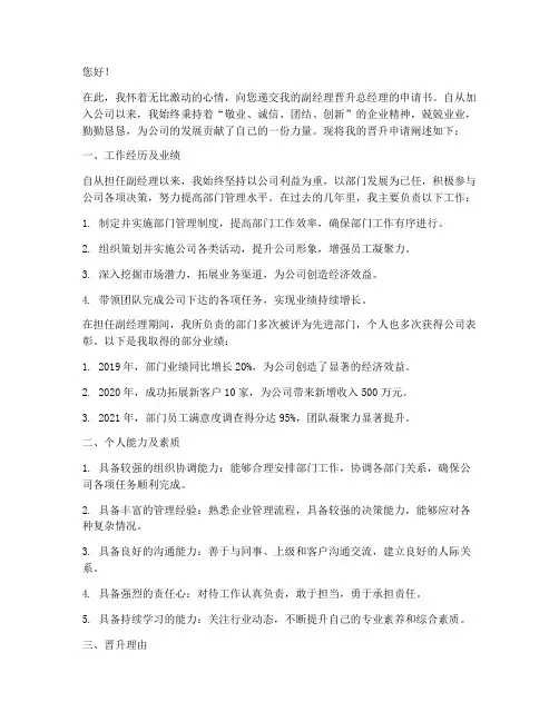 副经理晋升总经理申请书