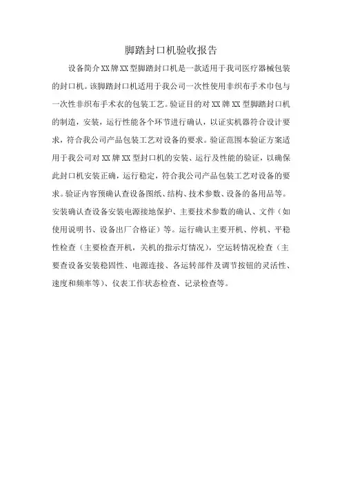 脚踏封口机验收报告