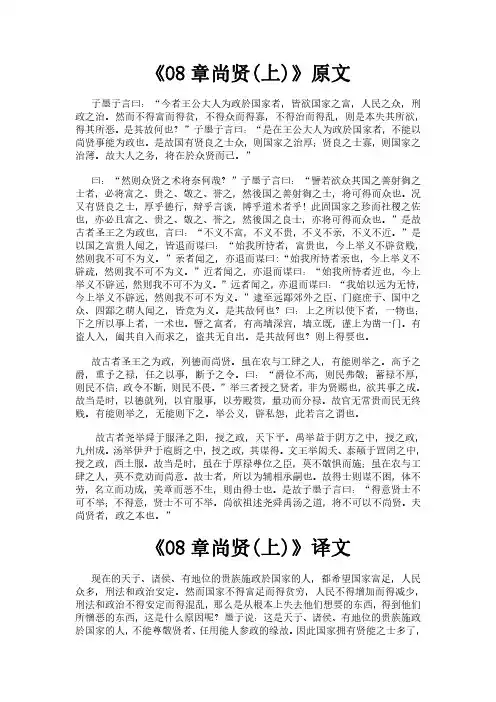 《墨子之08章尚贤(上)》完整版原文全文及白话文翻译