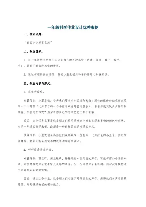 一年级科学作业设计优秀案例