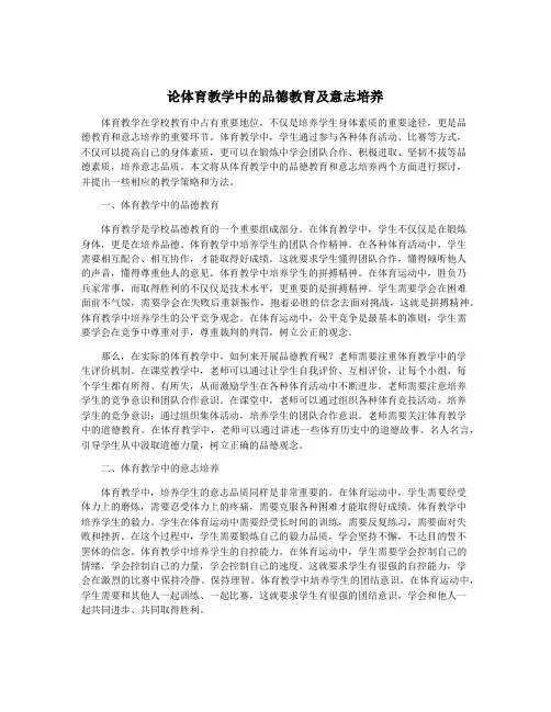 论体育教学中的品德教育及意志培养