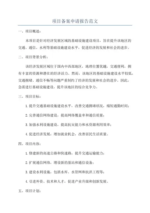 项目备案申请报告范文