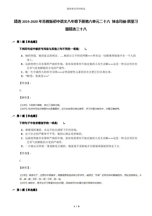 精选2019-2020年苏教版初中语文八年级下册第六单元二十六 悼念玛丽·居里习题精选三十八