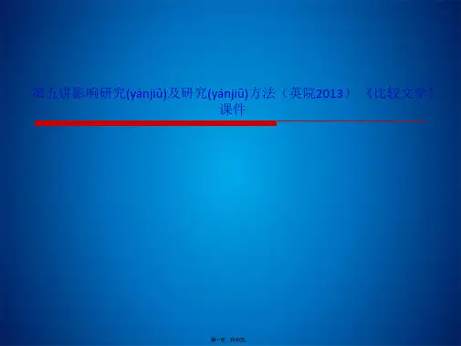 第五讲影响研究及研究方法(英院2013) 《比较文学》课件(共42张PPT)