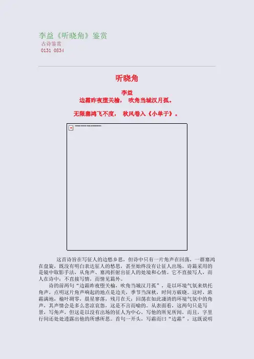 李益《听晓角》高考诗歌鉴赏