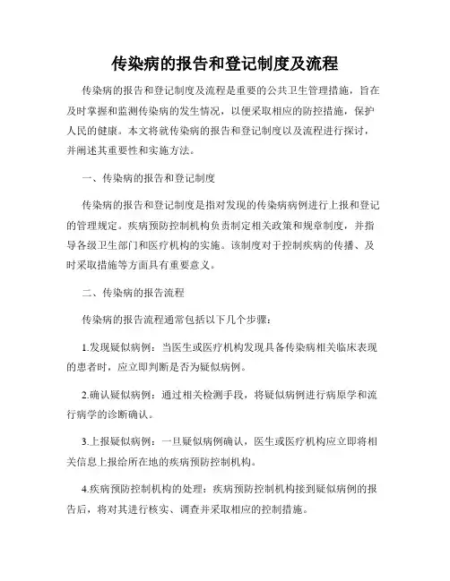 传染病的报告和登记制度及流程