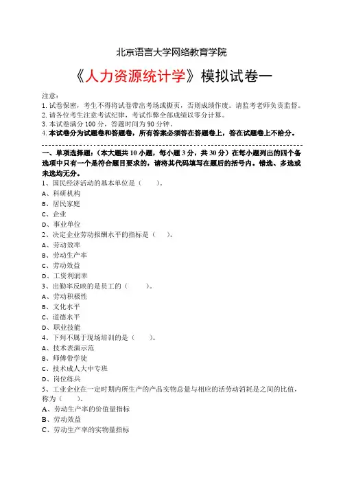 人力资源统计学模拟试卷和答案