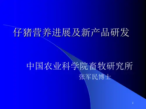 仔猪营养最新进展