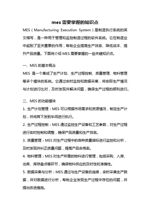 mes需要掌握的知识点