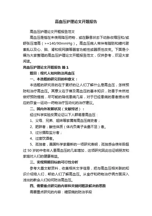高血压护理论文开题报告