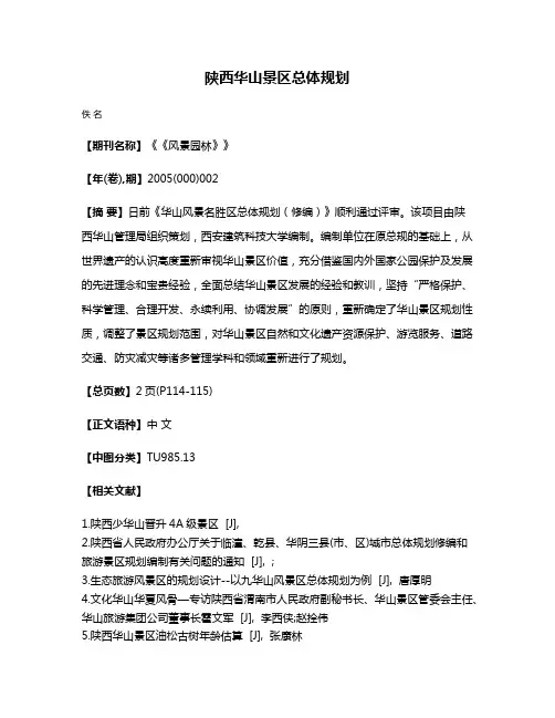 陕西华山景区总体规划