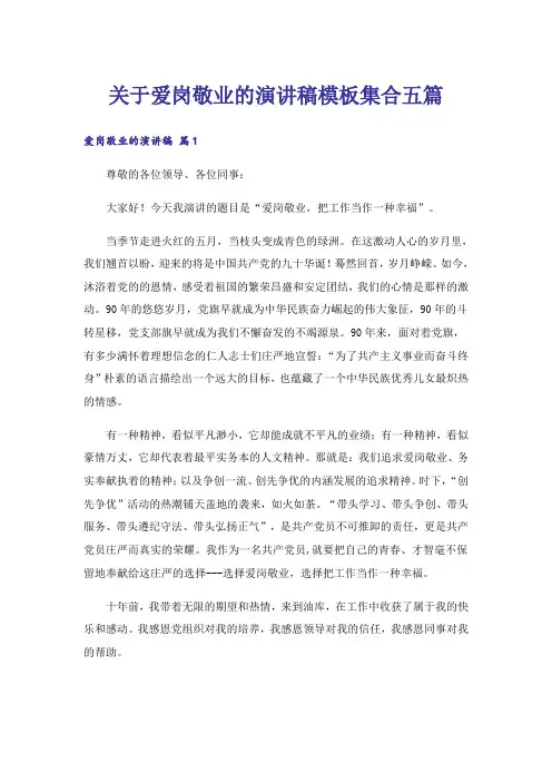 关于爱岗敬业的演讲稿模板集合五篇