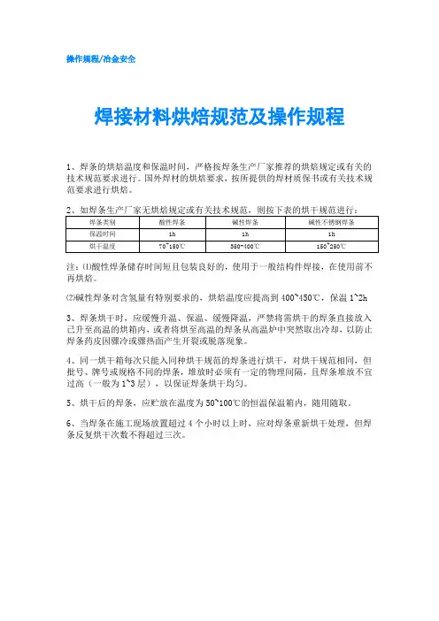 焊接材料烘焙规范及操作规程