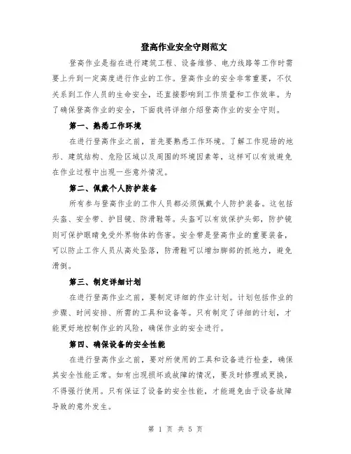登高作业安全守则范文（二篇）