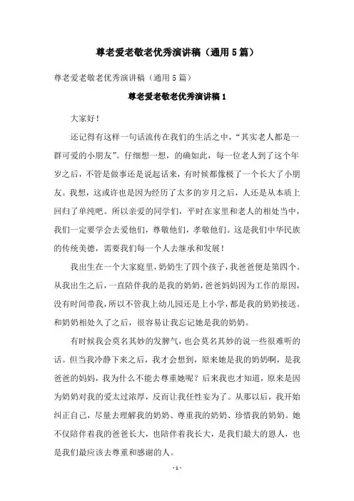 尊老爱老敬老优秀演讲稿(通用5篇)