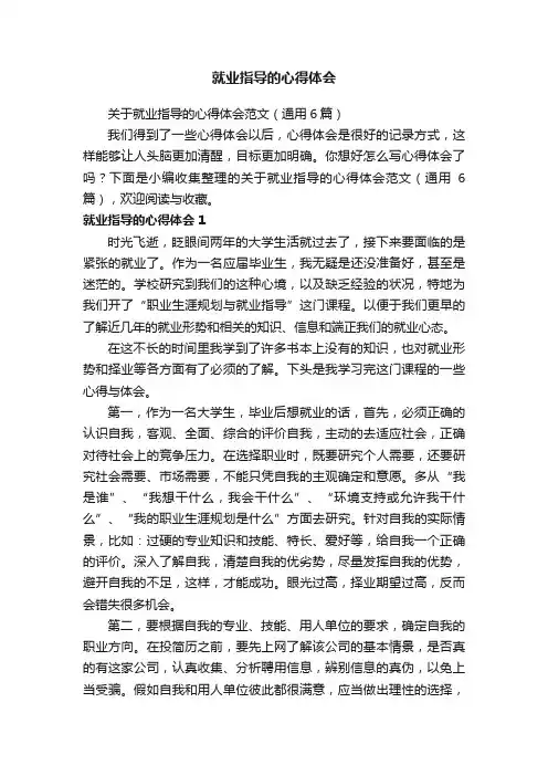 关于就业指导的心得体会范文（通用6篇）
