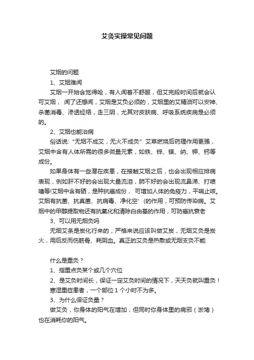 艾灸实操常见问题