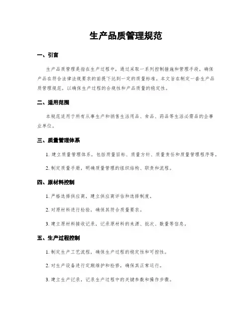 生产品质管理规范