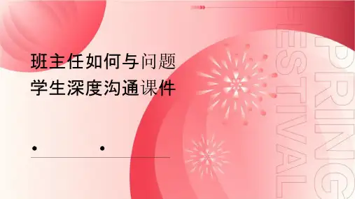 班主任如何与问题学生深度沟通课件