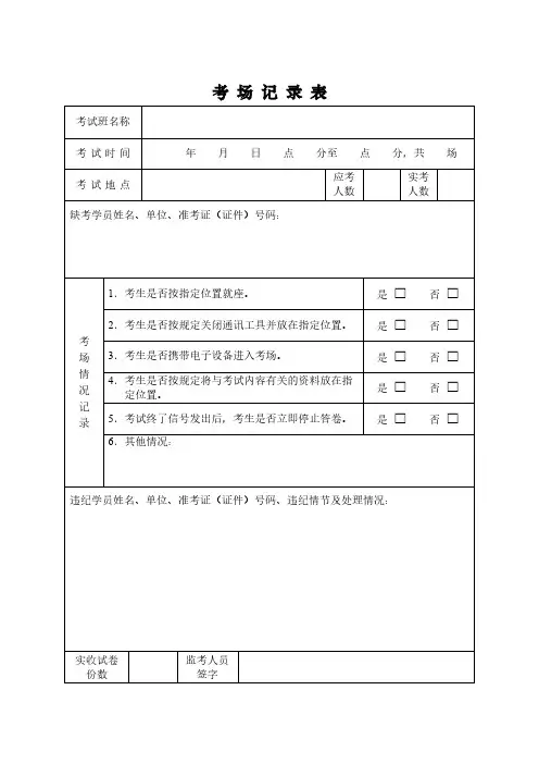 考场记录表(1)