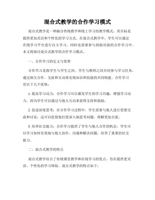 混合式教学的合作学习模式