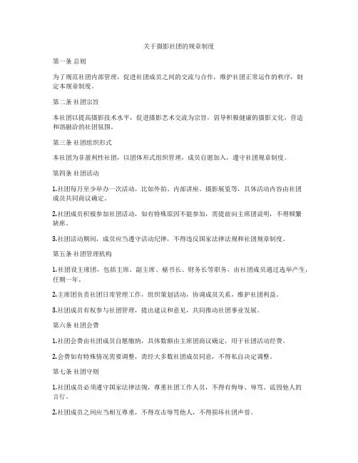 关于摄影社团的规章制度
