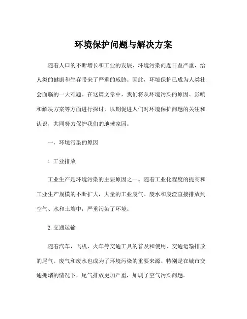 环境保护问题与解决方案
